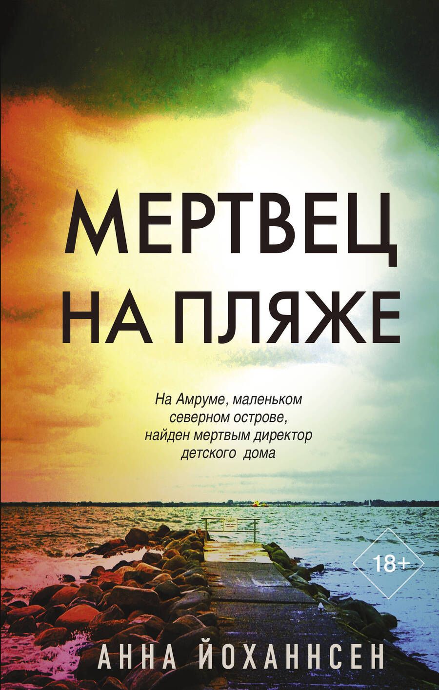 Обложка книги "Йоханнсен: Мертвец на пляже"