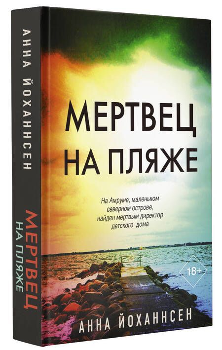 Фотография книги "Йоханнсен: Мертвец на пляже"