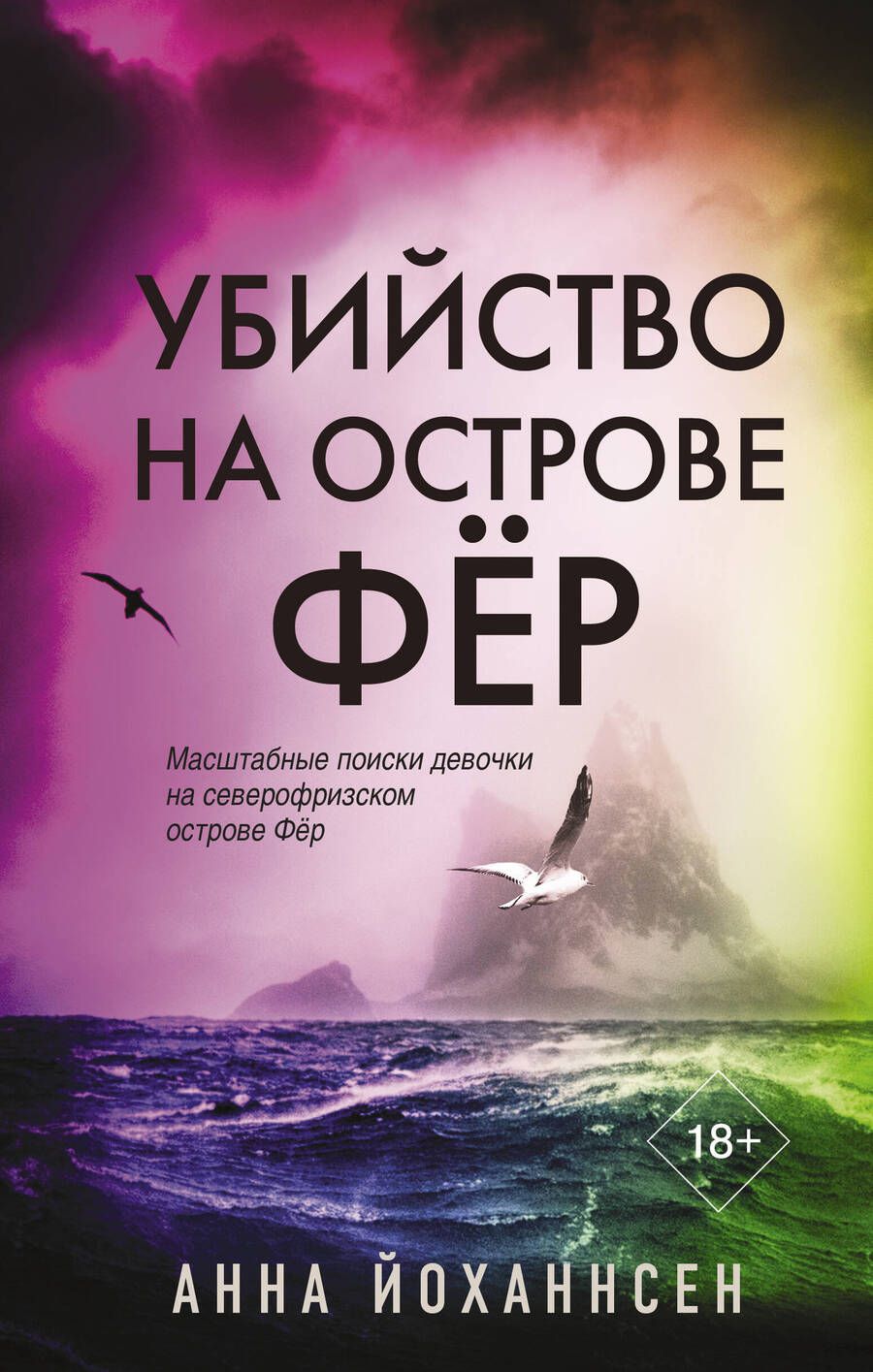 Обложка книги "Йоханнсен: Убийство на острове Фёр"