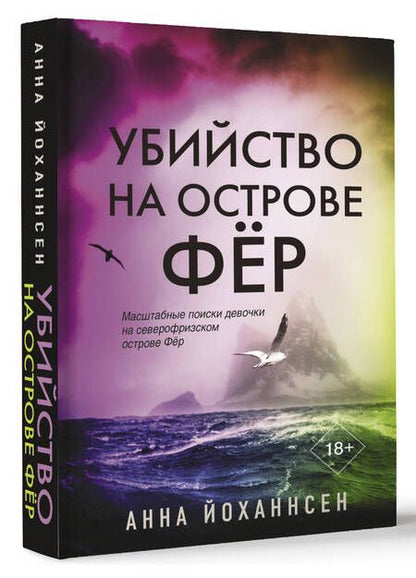 Фотография книги "Йоханнсен: Убийство на острове Фёр"