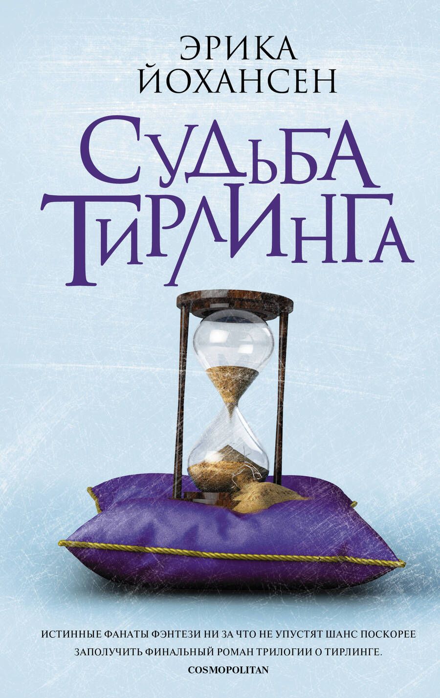 Обложка книги "Йохансен: Судьба Тирлинга"