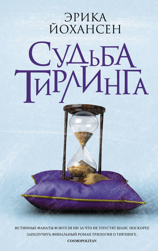 Обложка книги "Йохансен: Судьба Тирлинга"