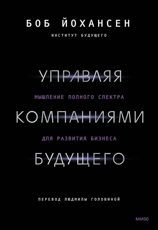 Обложка книги "Йохансен: Управляя компаниями будущего. Мышление полного спектра для развития бизнеса"