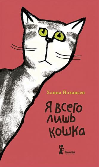Обложка книги "Йохансен: Я всего лишь кошка"