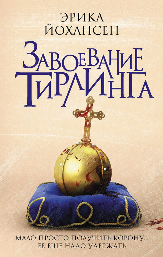 Обложка книги "Йохансен: Завоевание Тирлинга"