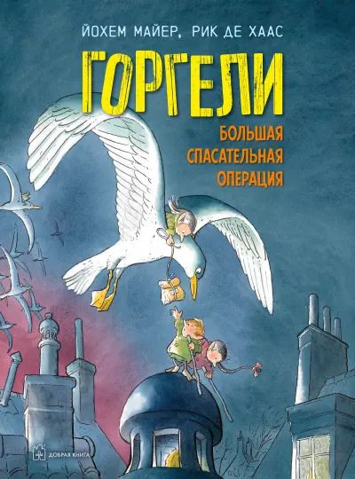 Обложка книги "Йохем Майер: Горгели. Большая спасательная операция"