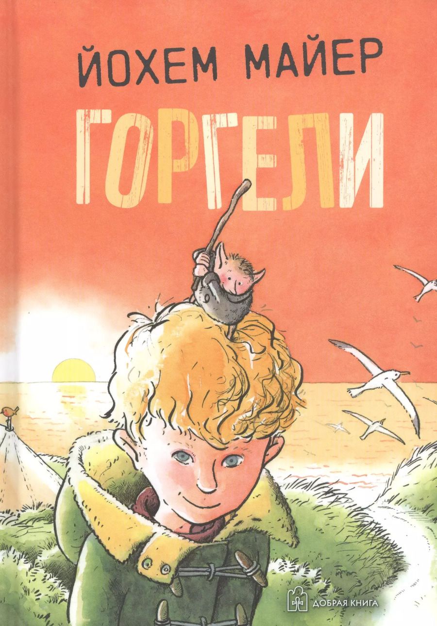 Обложка книги "Йохем Майер: Горгели"