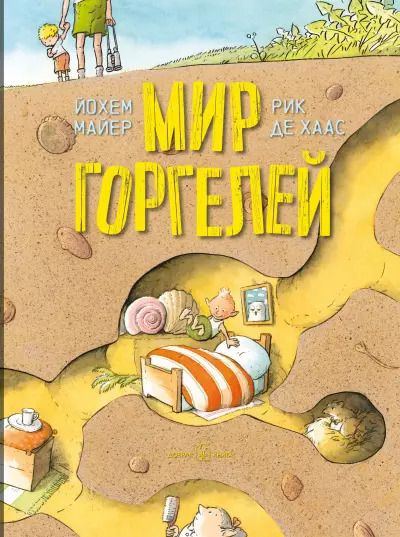 Обложка книги "Йохем Майер: Мир горгелей"