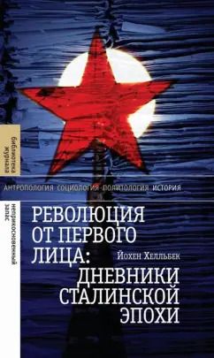 Обложка книги "Йохен Хелльбек: Революция от первого лица. Дневники сталинской эпохи"