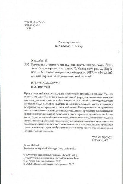 Фотография книги "Йохен Хелльбек: Революция от первого лица. Дневники сталинской эпохи"