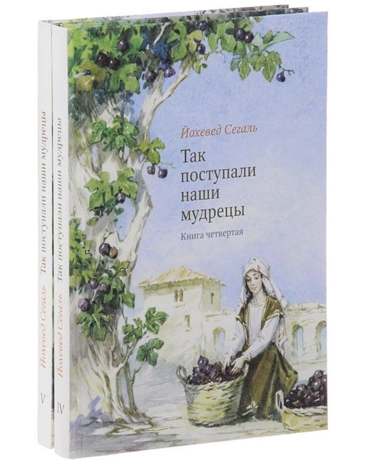 Обложка книги "Йохевед Сегаль: Так поступали наши мудрецы. В 2-х книгах. Книги 4 и 5 (комплект из 2-х книг)"