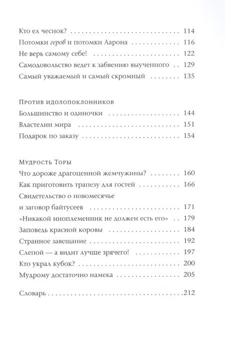 Фотография книги "Йохевед Сегаль: Так поступали наши мудрецы. В 2-х книгах. Книги 4 и 5 (комплект из 2-х книг)"