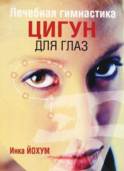 Обложка книги "Йохум: Лечебная гимнастика цигун для глаз"