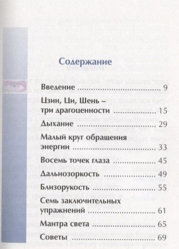 Фотография книги "Йохум: Лечебная гимнастика цигун для глаз"