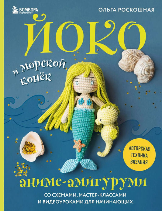 Обложка книги "Йоко и морской конёк. Аниме-амигуруми со схемами, мастер-классами и видеоуроками для начинающих"