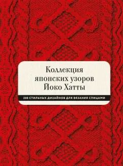 Обложка книги "Йоко Хатта: Коллекция японских узоров Йоко Хатты. 200 стильных дизайнов для вязания спицами"