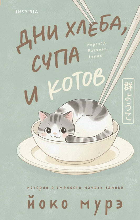 Обложка книги "Йоко Мурэ: Дни хлеба, супа и котов"