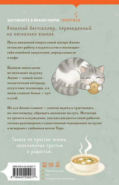Фотография книги "Йоко Мурэ: Дни хлеба, супа и котов"