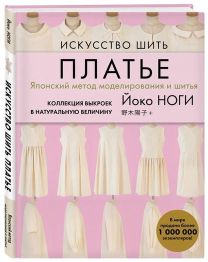 Фотография книги "Йоко Ноги: Искусство шить ПЛАТЬЕ. Японский метод моделирования и шитья Йоко НОГИ + коллекция выкроек"