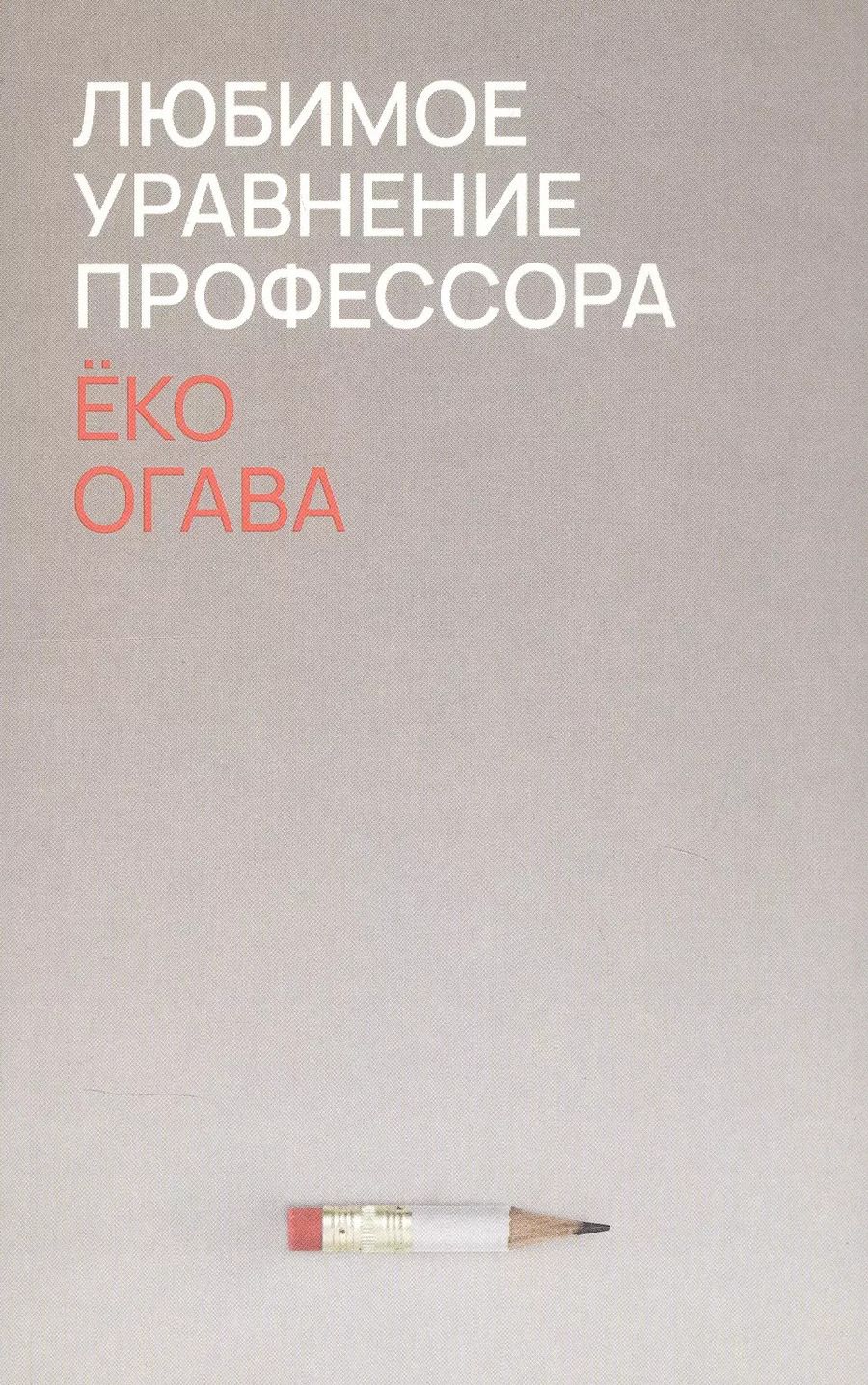 Обложка книги "Ёко Огава: Любимое уравнение профессора"