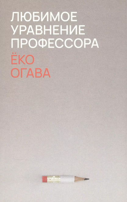 Обложка книги "Ёко Огава: Любимое уравнение профессора"