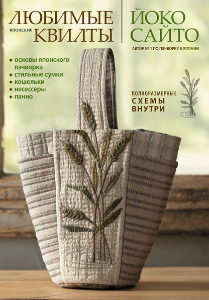 Обложка книги "Йоко Сайто: Любимые японские квилты Йоко Сайто. Основы японского пэчворка: стильные сумки, кошельки, несессеры и панно"