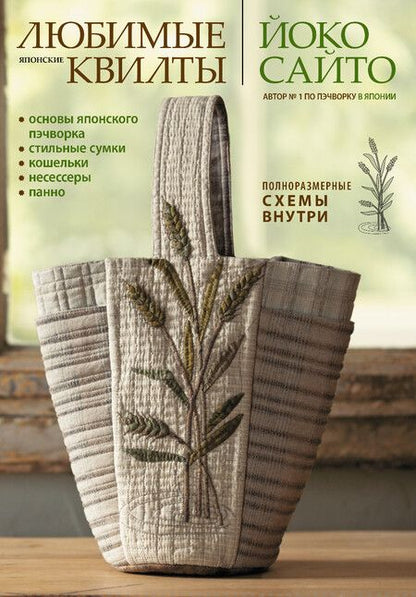 Фотография книги "Йоко Сайто: Любимые японские квилты Йоко Сайто. Основы японского пэчворка: стильные сумки, кошельки, несессеры и панно"