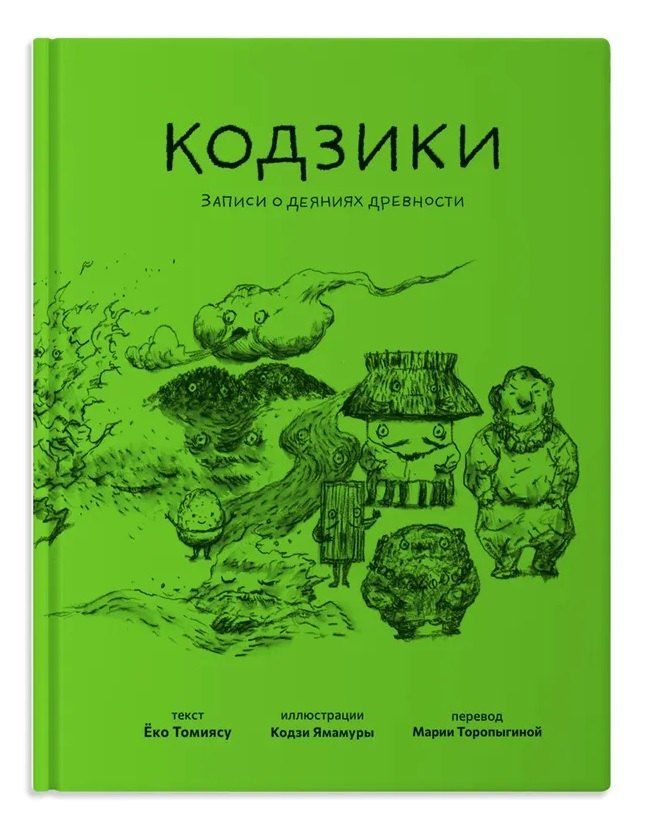 Обложка книги "Ёко Томиясу: Кодзики. Записи о деяниях древности"