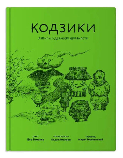 Обложка книги "Ёко Томиясу: Кодзики. Записи о деяниях древности"