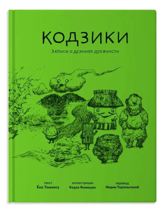 Обложка книги "Ёко Томиясу: Кодзики. Записи о деяниях древности"