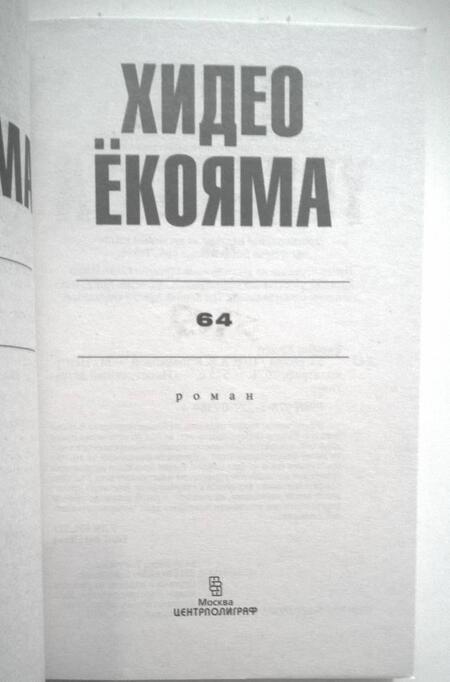 Фотография книги "Ёкояма: 64"