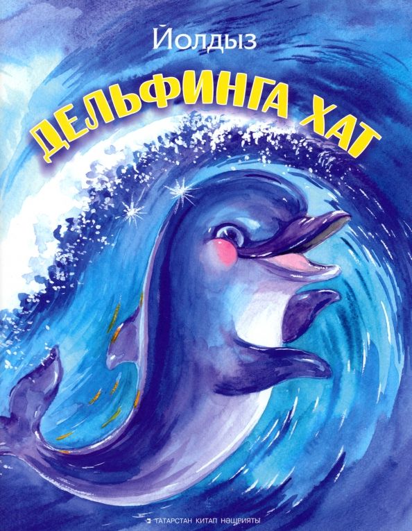 Обложка книги "Йолдыз Шарапова: Дельфинга хат"