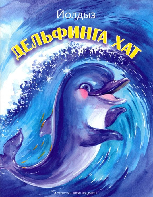Обложка книги "Йолдыз Шарапова: Дельфинга хат"