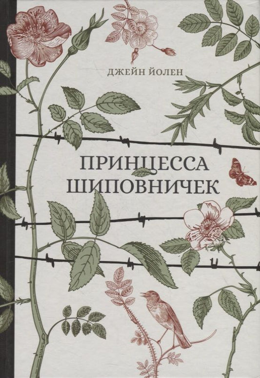 Обложка книги "Йолен: Принцесса Шиповничек"