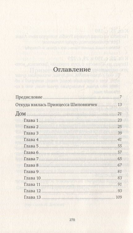Фотография книги "Йолен: Принцесса Шиповничек"