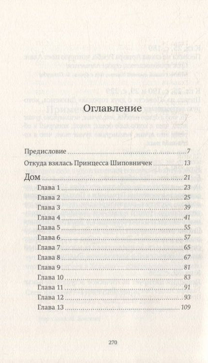 Фотография книги "Йолен: Принцесса Шиповничек"
