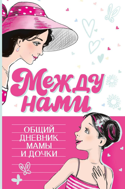 Обложка книги "Ёлкина, Ёлкина: Между нами. Общий дневник мамы и дочки"