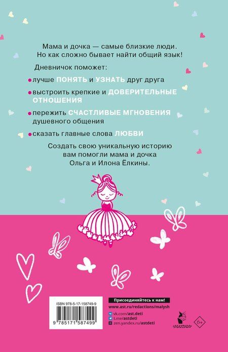 Фотография книги "Ёлкина, Ёлкина: Между нами. Общий дневник мамы и дочки"