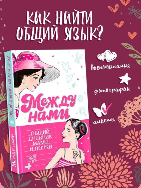 Фотография книги "Ёлкина, Ёлкина: Между нами. Общий дневник мамы и дочки"