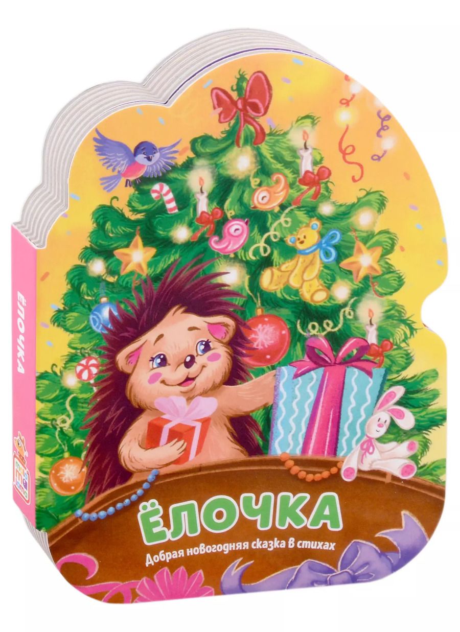 Обложка книги "Ёлочка. Добрая новогодняя сказка в стихах"