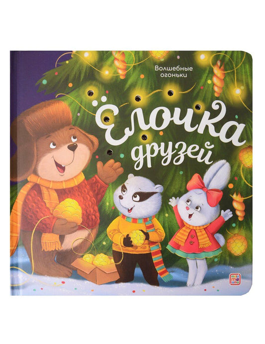 Обложка книги "Ёлочка друзей. Книжка с огоньками"