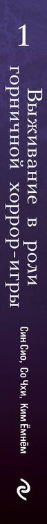 Фотография книги "Ёмнём Ким: Выживание в роли горничной хоррор-игры. Том 1 (Surviving as a Maid in a Horror Game). Манхва"