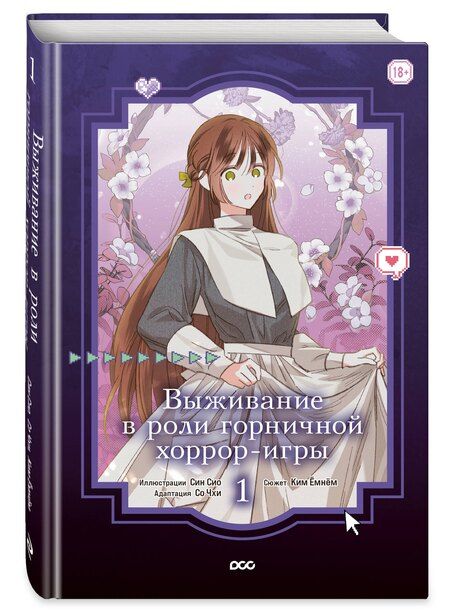 Фотография книги "Ёмнём Ким: Выживание в роли горничной хоррор-игры. Том 1 (Surviving as a Maid in a Horror Game). Манхва"