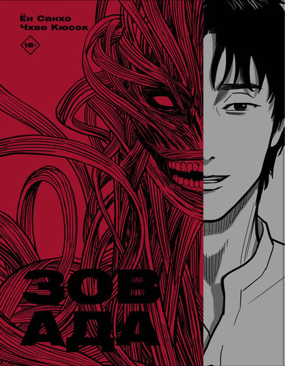 Обложка книги "Ён, Чхве: Зов Ада. Том 1"