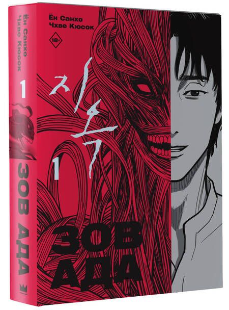 Фотография книги "Ён, Чхве: Зов Ада. Том 1"