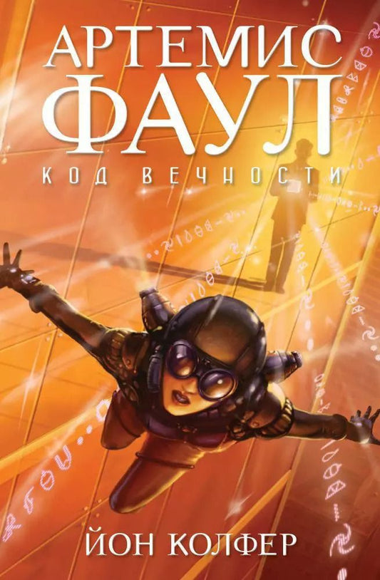 Обложка книги "Йон Колфер: Артемис Фаул. Код вечности. Кн.3"