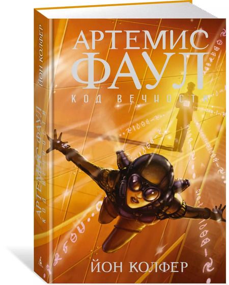 Фотография книги "Йон Колфер: Артемис Фаул. Код вечности. Кн.3"