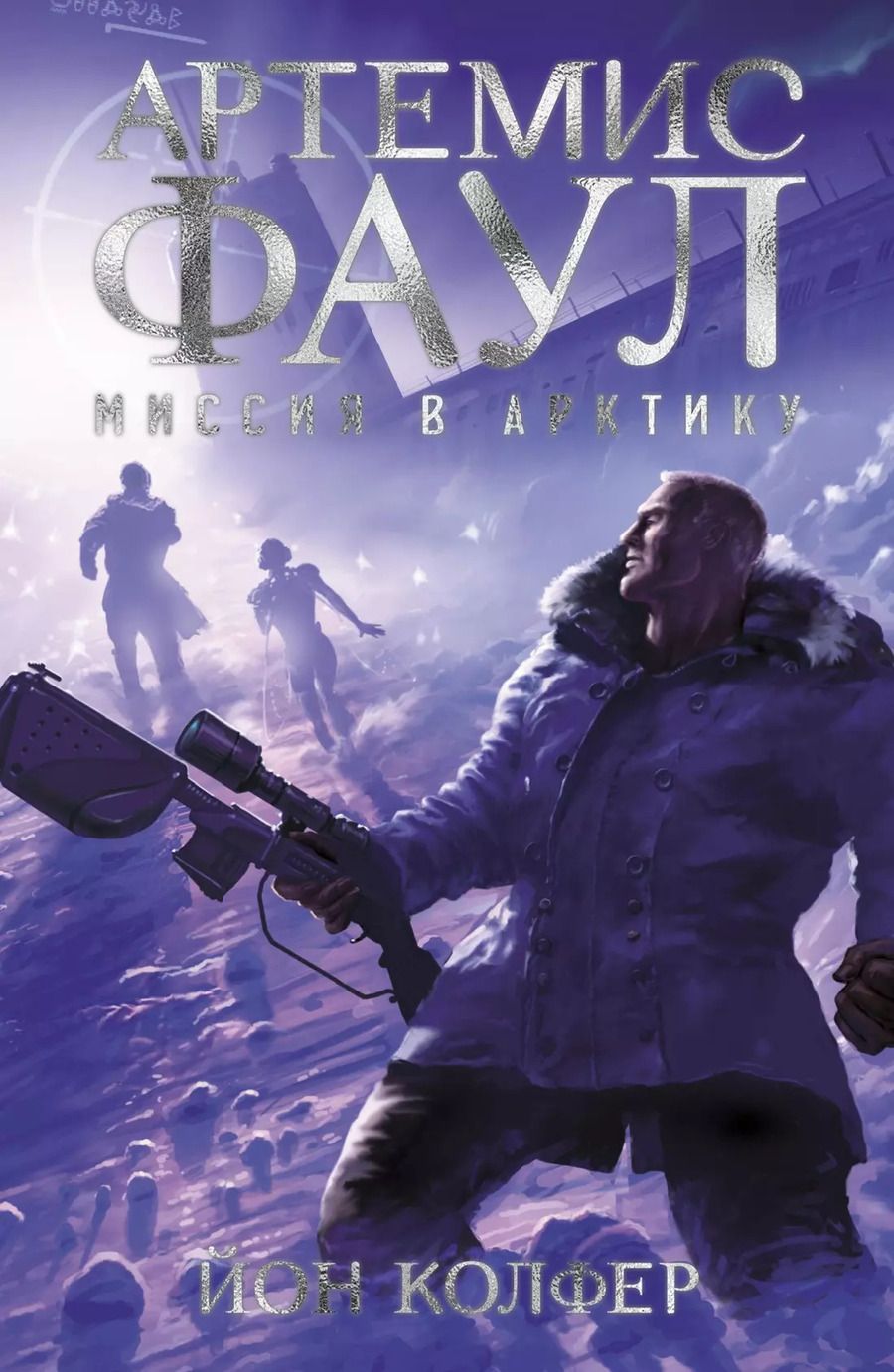Обложка книги "Йон Колфер: Артемис Фаул. Миссия в Арктику"
