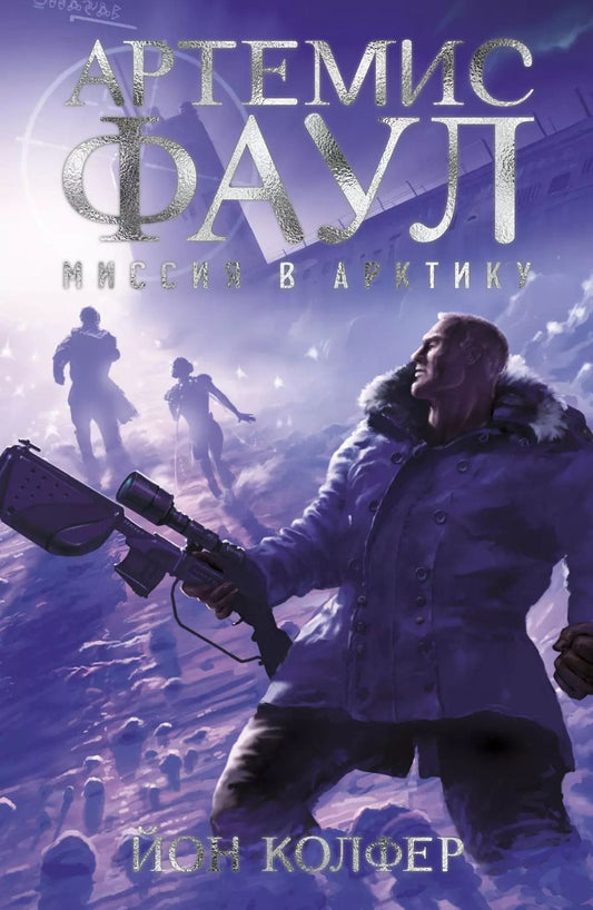 Обложка книги "Йон Колфер: Артемис Фаул. Миссия в Арктику"