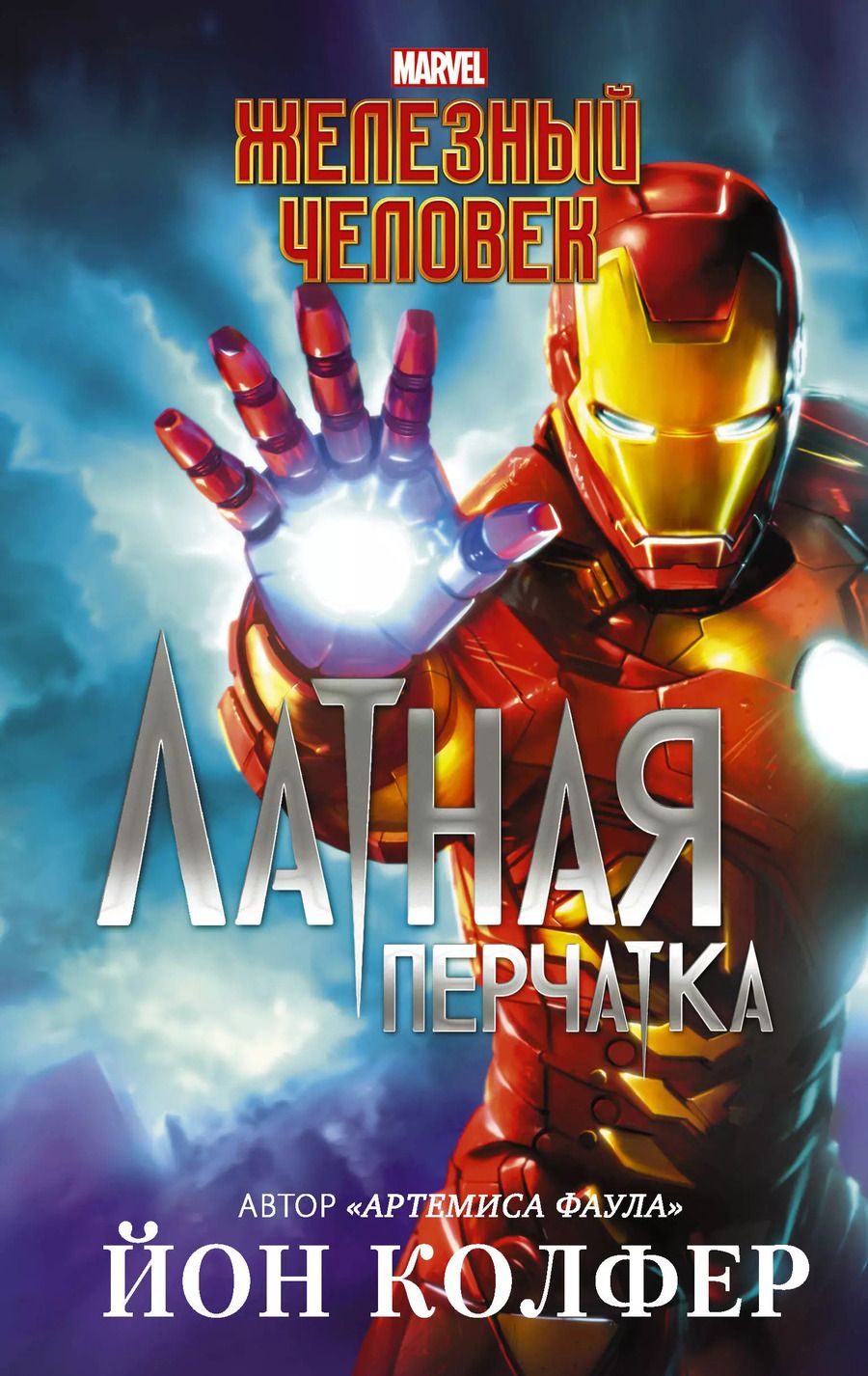 Обложка книги "Йон Колфер: Железный Человек: Латная перчатка"